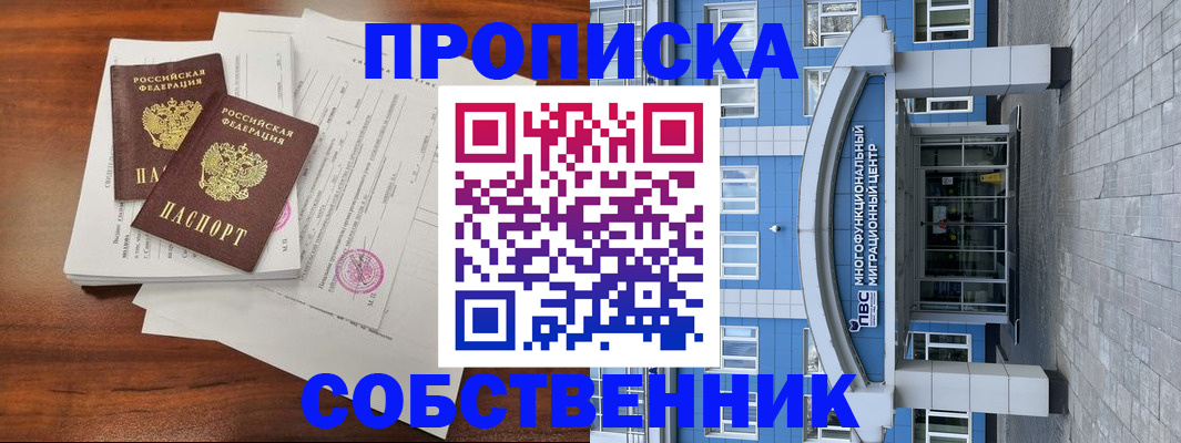 временная регистрация собственник в Новомосковске